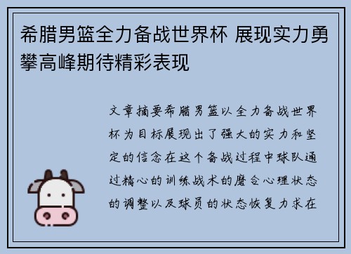 希腊男篮全力备战世界杯 展现实力勇攀高峰期待精彩表现