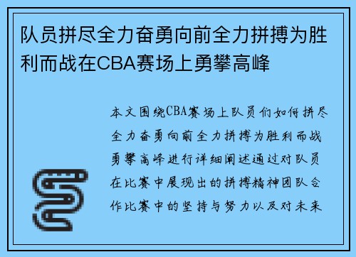 队员拼尽全力奋勇向前全力拼搏为胜利而战在CBA赛场上勇攀高峰