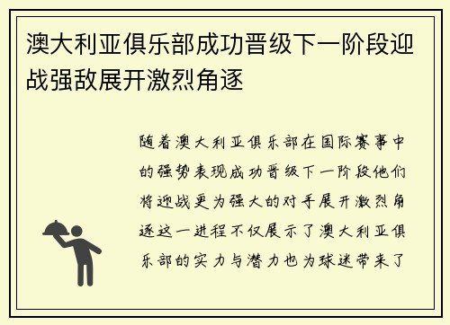 澳大利亚俱乐部成功晋级下一阶段迎战强敌展开激烈角逐