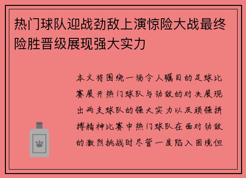 热门球队迎战劲敌上演惊险大战最终险胜晋级展现强大实力