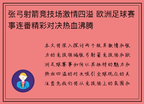 张弓射箭竞技场激情四溢 欧洲足球赛事连番精彩对决热血沸腾