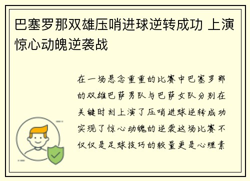 巴塞罗那双雄压哨进球逆转成功 上演惊心动魄逆袭战