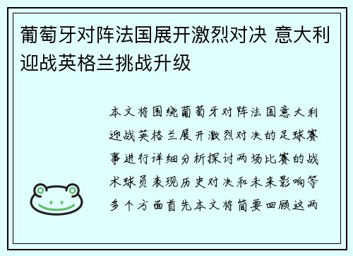 葡萄牙对阵法国展开激烈对决 意大利迎战英格兰挑战升级