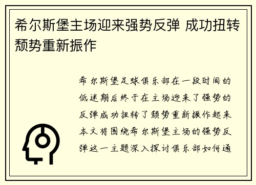 希尔斯堡主场迎来强势反弹 成功扭转颓势重新振作