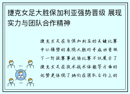 捷克女足大胜保加利亚强势晋级 展现实力与团队合作精神
