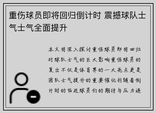 重伤球员即将回归倒计时 震撼球队士气士气全面提升