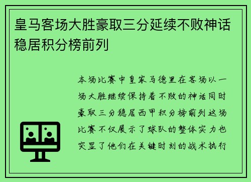 皇马客场大胜豪取三分延续不败神话稳居积分榜前列