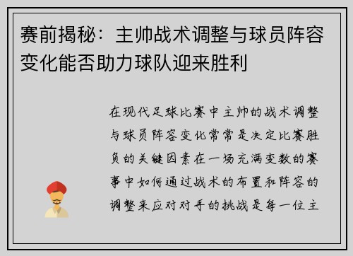 赛前揭秘：主帅战术调整与球员阵容变化能否助力球队迎来胜利
