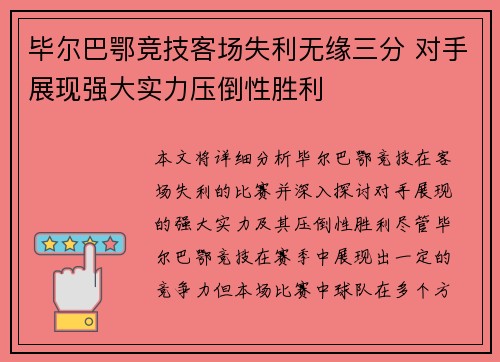 毕尔巴鄂竞技客场失利无缘三分 对手展现强大实力压倒性胜利