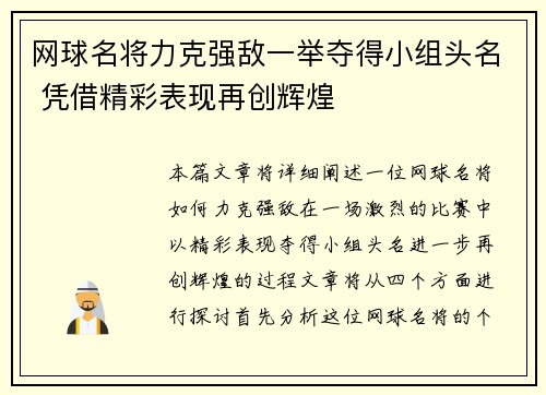 网球名将力克强敌一举夺得小组头名 凭借精彩表现再创辉煌