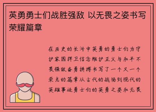 英勇勇士们战胜强敌 以无畏之姿书写荣耀篇章